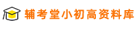 辅考堂小初高资料库